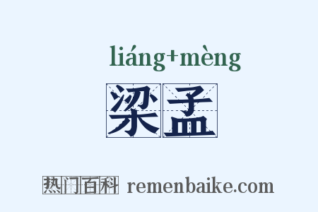 梁孟是什么意思的图片